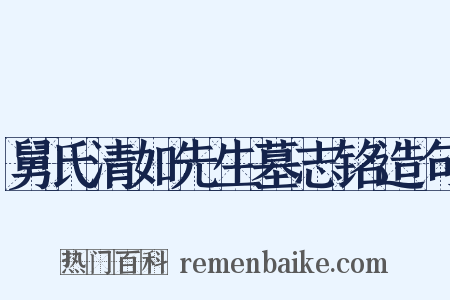 舅氏清如先生墓志铭造句是什么意思的图片